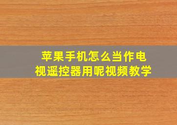 苹果手机怎么当作电视遥控器用呢视频教学