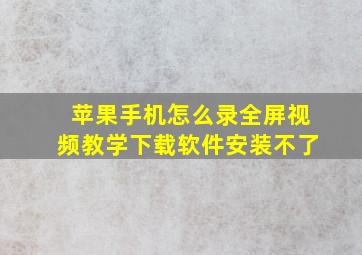 苹果手机怎么录全屏视频教学下载软件安装不了