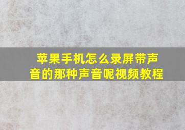 苹果手机怎么录屏带声音的那种声音呢视频教程