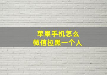 苹果手机怎么微信拉黑一个人