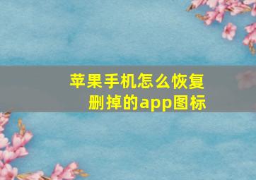 苹果手机怎么恢复删掉的app图标