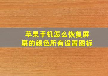 苹果手机怎么恢复屏幕的颜色所有设置图标