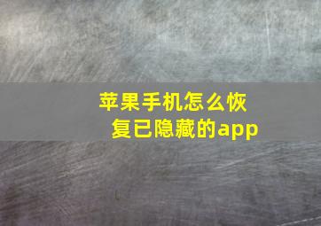 苹果手机怎么恢复已隐藏的app