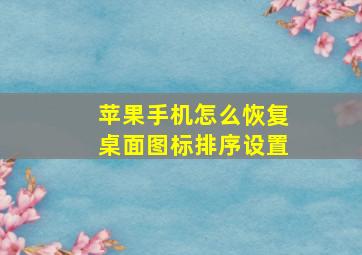 苹果手机怎么恢复桌面图标排序设置