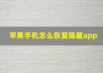 苹果手机怎么恢复隐藏app