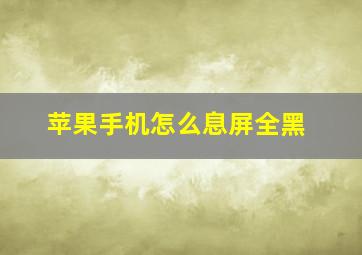 苹果手机怎么息屏全黑