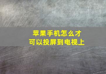 苹果手机怎么才可以投屏到电视上