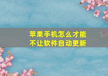 苹果手机怎么才能不让软件自动更新