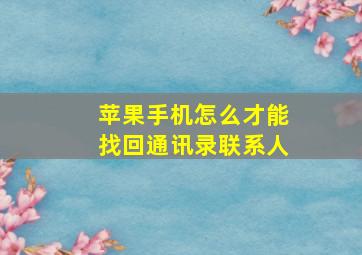 苹果手机怎么才能找回通讯录联系人