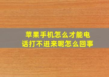 苹果手机怎么才能电话打不进来呢怎么回事