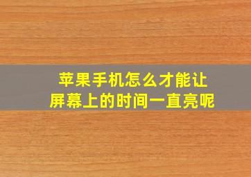 苹果手机怎么才能让屏幕上的时间一直亮呢