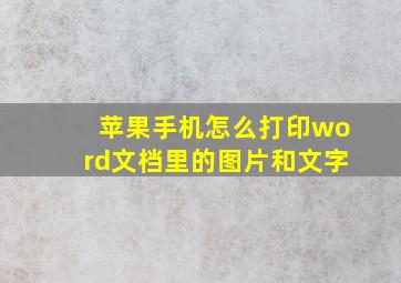 苹果手机怎么打印word文档里的图片和文字