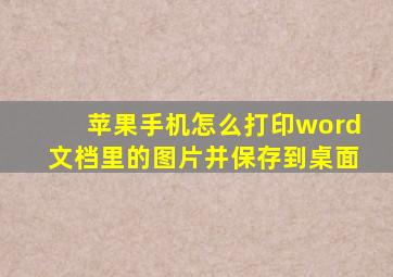 苹果手机怎么打印word文档里的图片并保存到桌面