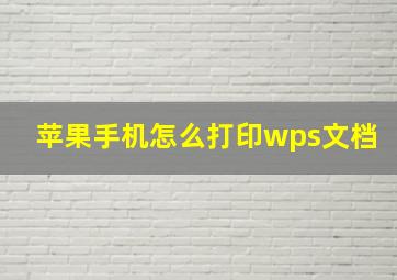 苹果手机怎么打印wps文档