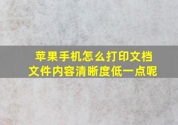 苹果手机怎么打印文档文件内容清晰度低一点呢