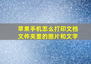 苹果手机怎么打印文档文件夹里的图片和文字