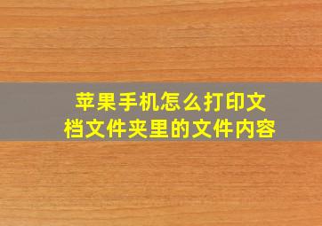 苹果手机怎么打印文档文件夹里的文件内容