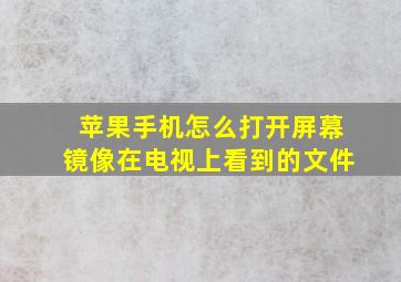 苹果手机怎么打开屏幕镜像在电视上看到的文件