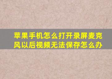 苹果手机怎么打开录屏麦克风以后视频无法保存怎么办