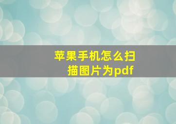 苹果手机怎么扫描图片为pdf