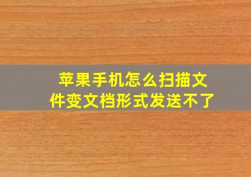 苹果手机怎么扫描文件变文档形式发送不了