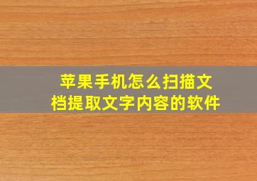 苹果手机怎么扫描文档提取文字内容的软件