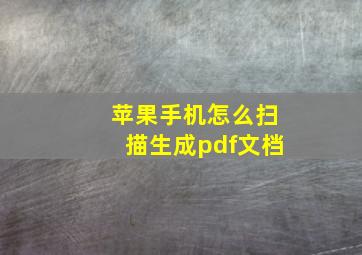 苹果手机怎么扫描生成pdf文档