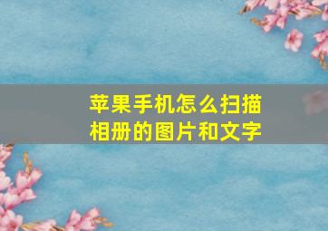 苹果手机怎么扫描相册的图片和文字