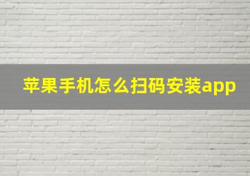 苹果手机怎么扫码安装app