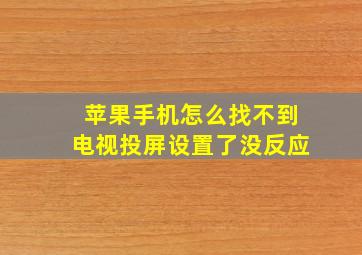 苹果手机怎么找不到电视投屏设置了没反应