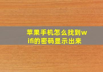 苹果手机怎么找到wifi的密码显示出来