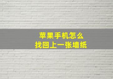 苹果手机怎么找回上一张墙纸