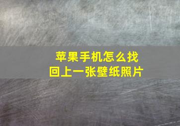 苹果手机怎么找回上一张壁纸照片