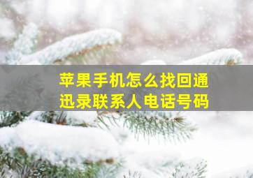 苹果手机怎么找回通迅录联系人电话号码