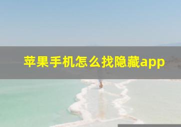 苹果手机怎么找隐藏app