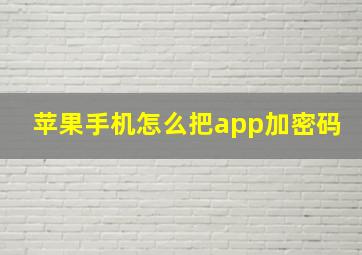 苹果手机怎么把app加密码