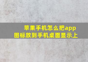 苹果手机怎么把app图标放到手机桌面显示上