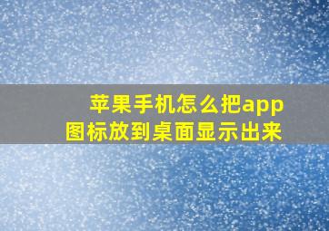 苹果手机怎么把app图标放到桌面显示出来