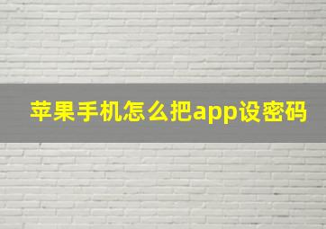 苹果手机怎么把app设密码