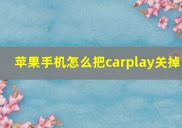 苹果手机怎么把carplay关掉