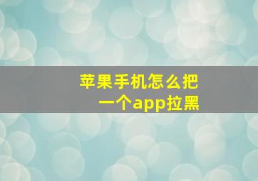 苹果手机怎么把一个app拉黑