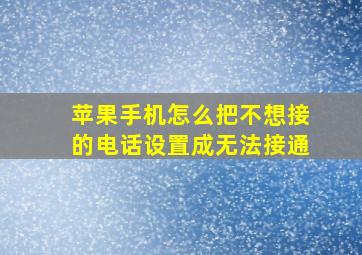 苹果手机怎么把不想接的电话设置成无法接通