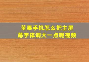 苹果手机怎么把主屏幕字体调大一点呢视频