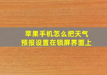 苹果手机怎么把天气预报设置在锁屏界面上