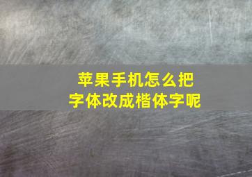 苹果手机怎么把字体改成楷体字呢