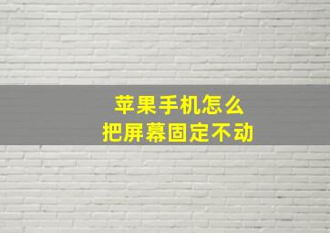 苹果手机怎么把屏幕固定不动