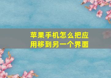 苹果手机怎么把应用移到另一个界面