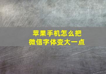 苹果手机怎么把微信字体变大一点