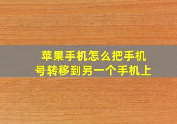 苹果手机怎么把手机号转移到另一个手机上