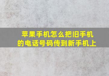 苹果手机怎么把旧手机的电话号码传到新手机上